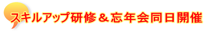 スキルアップ研修＆忘年会同日開催