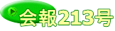 会報213号
