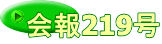 会報219号