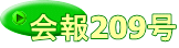 会報209号