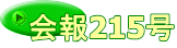 会報215号