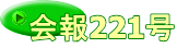 会報221号
