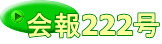 会報222号