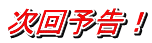 次回予告!